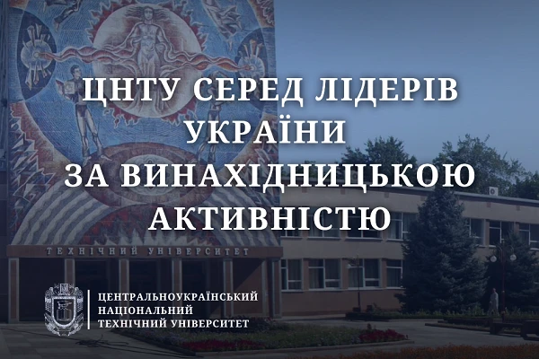 ЦНТУ серед лідерів України за винахідницькою активністю