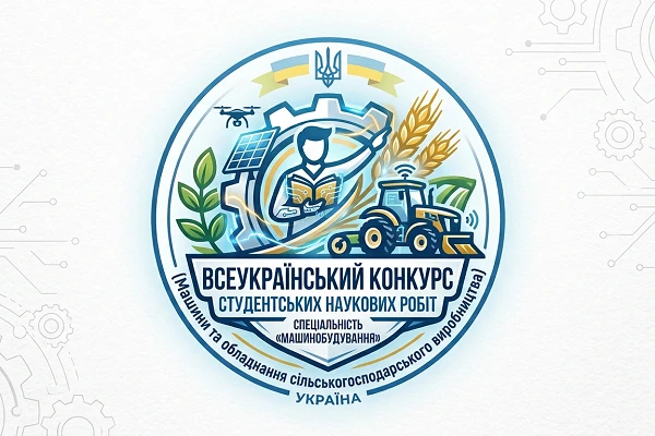 Запрошуємо до участі у Всеукраїнському творчому конкурсі студентських наукових робіт зі спеціальності «МАШИНОБУДУВАННЯ»