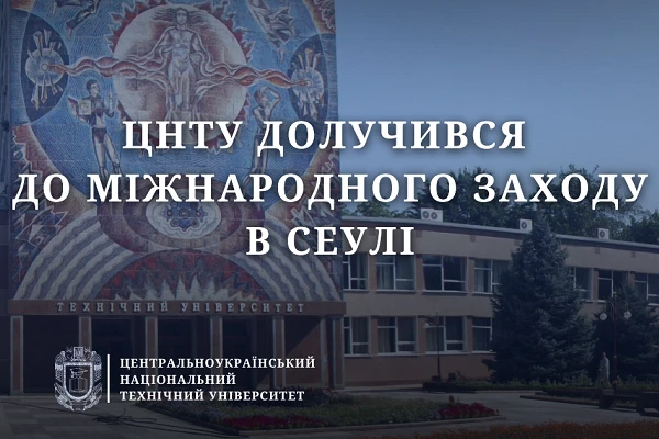 ЦНТУ долучився онлайн до міжнародного заходу в Сеулі