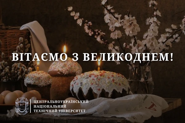 Вітаємо з Великоднем!