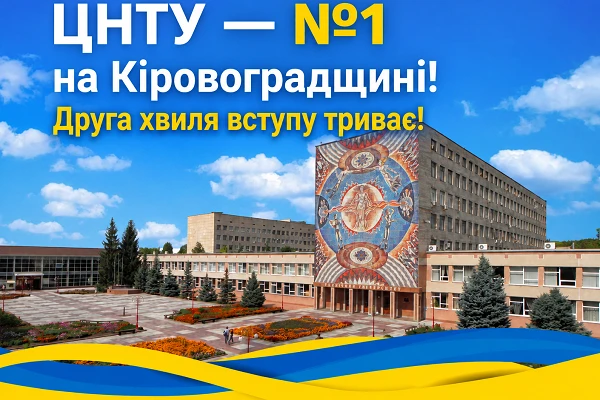 ЦНТУ — лідер вступної кампанії Кіровоградщини