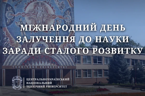 Міжнародний день залучення до науки заради сталого розвитку