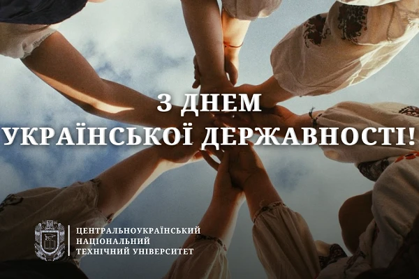 З Днем Української Державності!