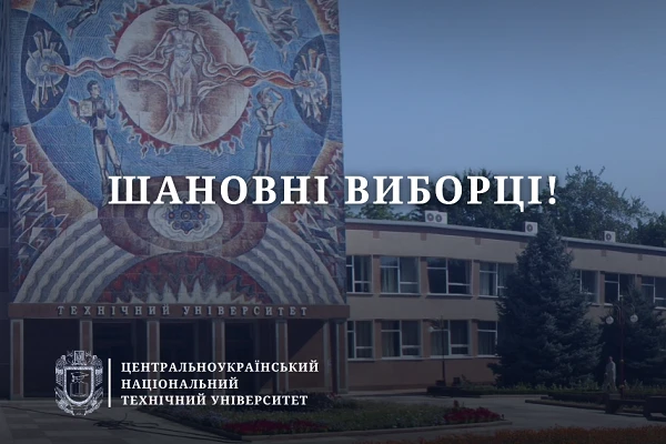 Вибори ректора ЦНТУ