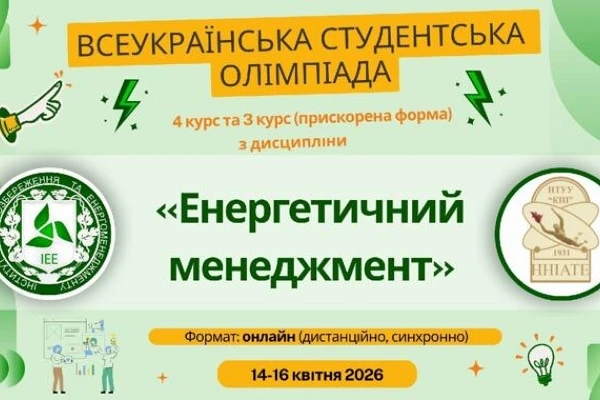 Вітаємо з перемогою! Здобувач кафедри ЕТС та ЕМ — серед призерів Всеукраїнської Олімпіади з енергоменеджменту!
