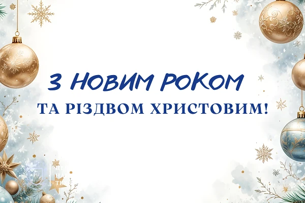 Вітання ректора з прийдешніми святами!