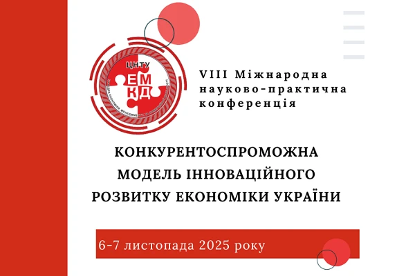 У ЦНТУ відбудеться VIII Міжнародна науково-практична конференція «Конкурентоспроможна модель інноваційного розвитку економіки України»
