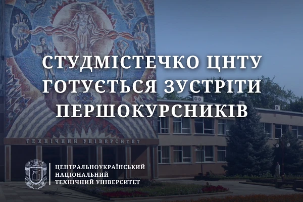Поселення першокурсників у гуртожитки ЦНТУ розпочнеться 26 серпня