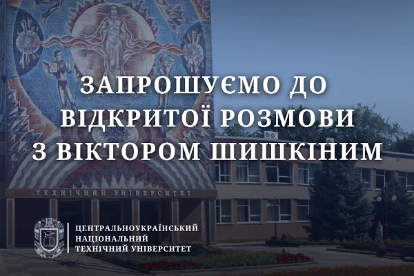 У ЦНТУ відбудеться зустріч з Віктором Шишкіним
