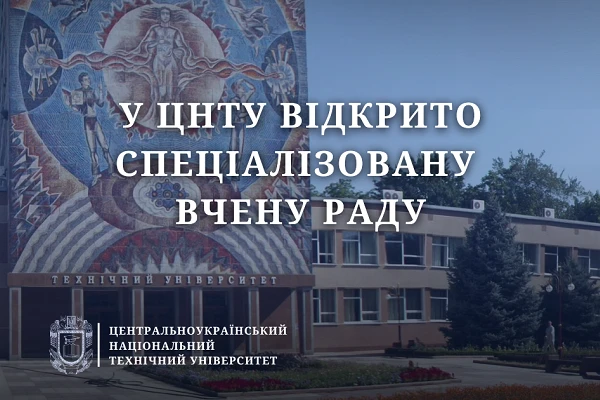 У ЦНТУ відкрито спеціалізовану вчену раду