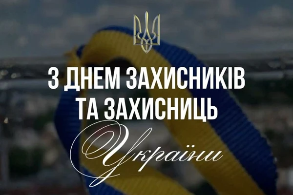 1 жовтня — День захисників і захисниць України