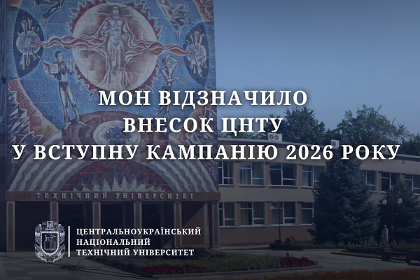 МОН відзначило внесок ЦНТУ у вступну кампанію 2026 року