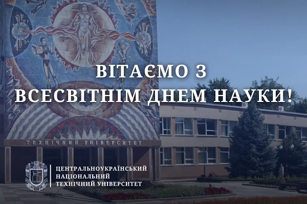Вітаємо з Всесвітнім днем науки!