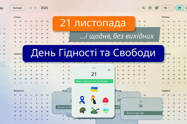 День Гідності та Свободи — щодня, без вихідних
