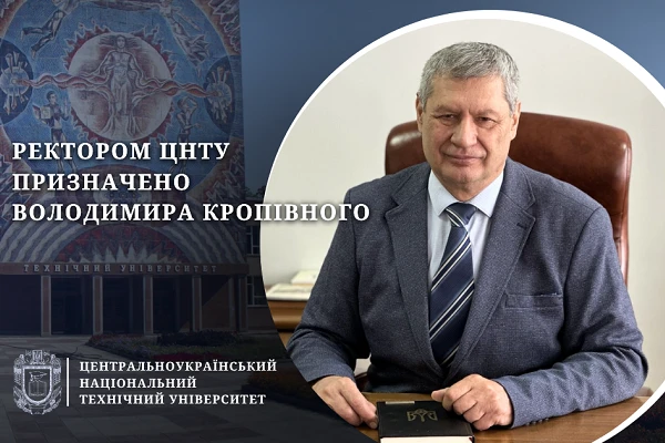 Ректором Центральноукраїнського національного технічного університету призначено Володимира Миколайовича Кропівного