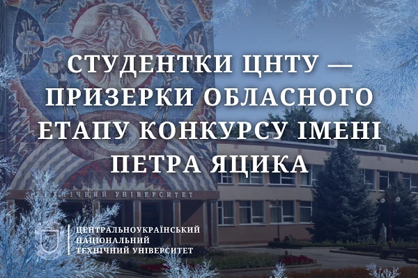 Студентки ЦНТУ — призерки обласного етапу конкурсу імені Петра Яцика
