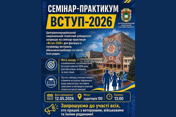 У ЦНТУ відбудеться семінар щодо вступу для військових і ветеранів