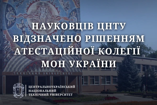 Науковців ЦНТУ відзначено рішенням Атестаційної колегії МОН України