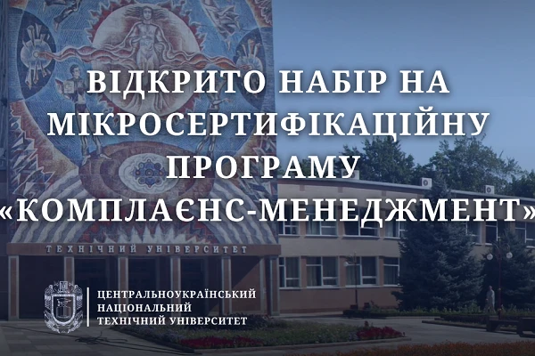 Відкрито набір на мікросертифікаційну програму «Комплаєнс-менеджмент»