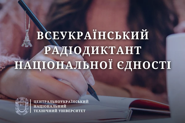 ЦНТУ долучиться до Всеукраїнського радіодиктанту національної єдності