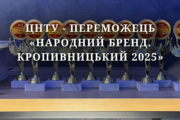 ЦНТУ — переможець конкурсу «Народний бренд. Кропивницький 2025»