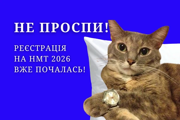 Реєстрація на НМТ 2026 розпочалася!