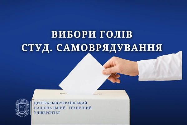 Кандидати на посади Голів студентського самоврядування