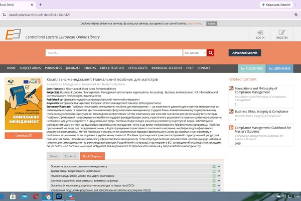 У межах проєкту EUComplianceM4UA видано навчальний посібник з комплаєнс-менеджменту та забезпечено його міжнародну академічну видимість