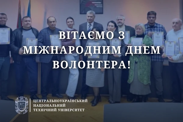 Вітаємо з Міжнародним Днем волонтера!
