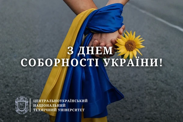День Соборності України 