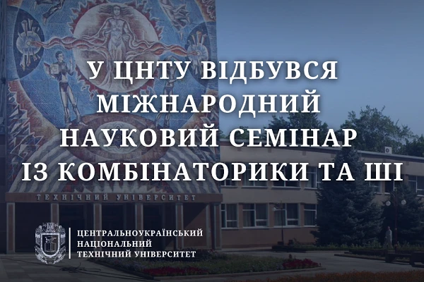 У ЦНТУ відбувся міжнародний науковий семінар із комбінаторики та ШІ