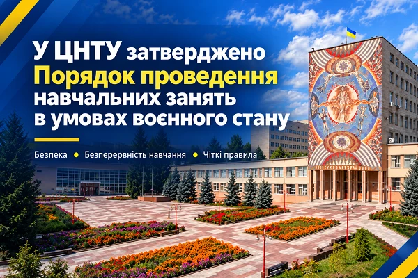 У ЦНТУ затверджено Порядок проведення навчальних занять в умовах воєнного стану