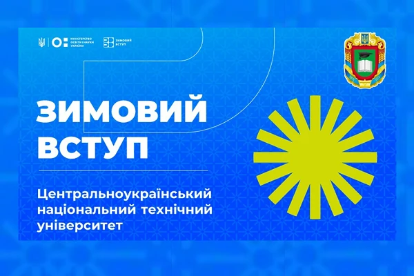 ЦНТУ долучився до університетів, де відкрито реєстрацію на «нульовий курс»