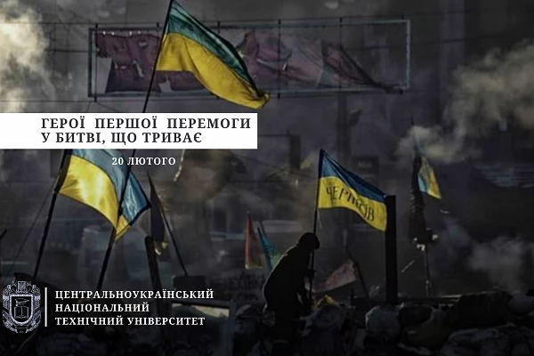 Пам’ятаємо Героїв Небесної Сотні