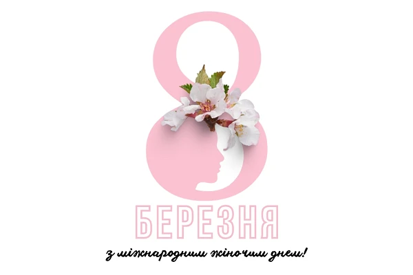 Вітаємо з 8 березня!