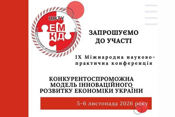 Запрошуємо до участі в ІХ Міжнародній науково-практичній конференції!