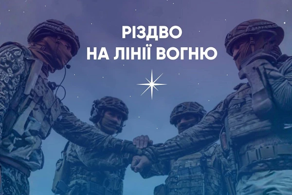 «Різдво на лінії вогню»