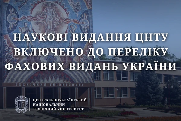 Наукові видання ЦНТУ включено до Переліку наукових фахових видань України категорії «Б»
